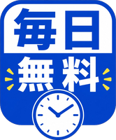 毎日無料