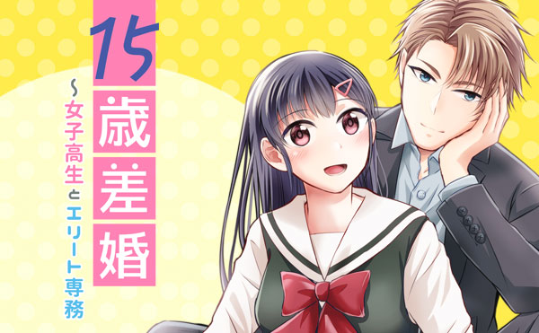 15歳差婚～女子高生とエリート専務