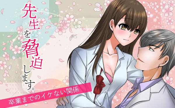 先生を脅迫します。～卒業までのイケナイ関係～