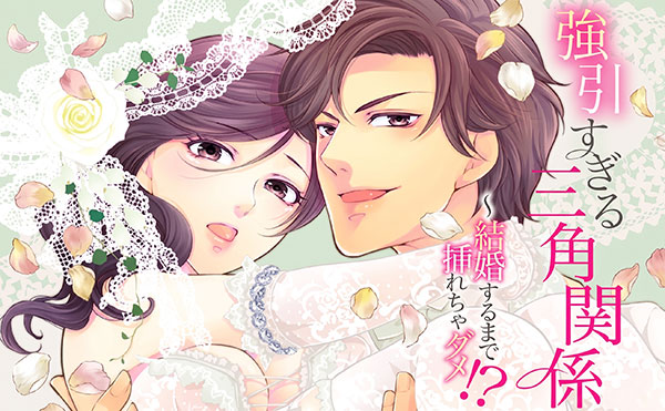 強引すぎる三角関係 ～ 結婚するまで挿れちゃダメ!?