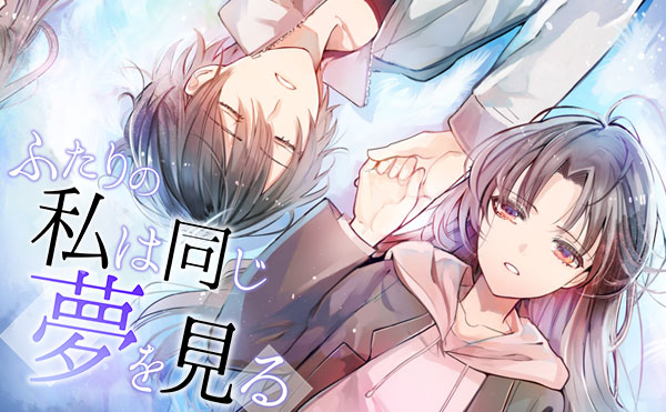 ふたりの私は同じ夢を見る