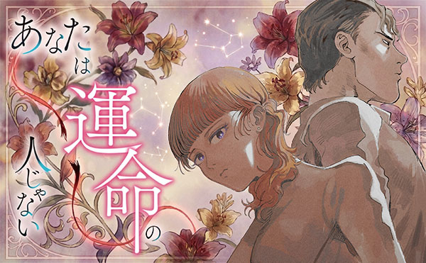 あなたは運命の人じゃない