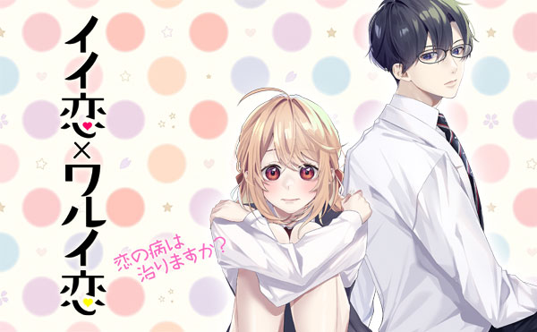 イイ恋×ワルイ恋～恋の病は治りますか？