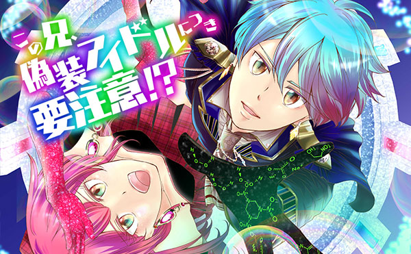 この兄、偽装アイドルにつき要注意！？