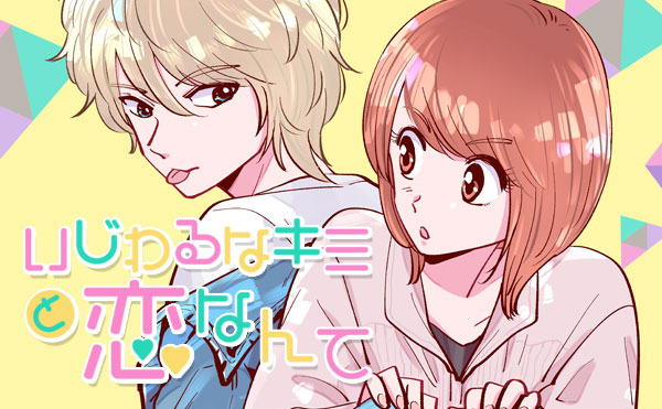 いじわるなキミと恋なんて