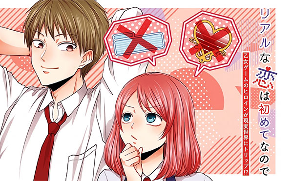 リアルな恋は初めてなので～乙女ゲームのヒロインが現実世界にトリップ！？～