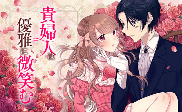 貴婦人は優雅に微笑む