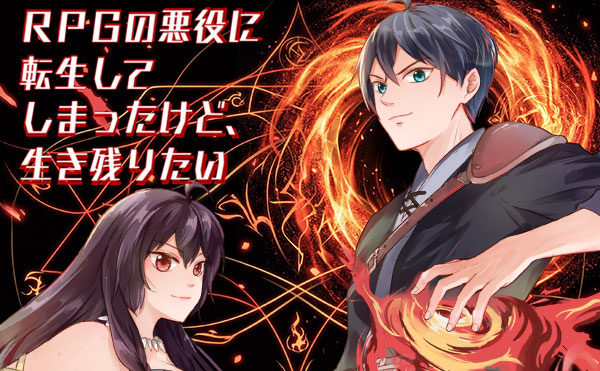RPGの悪役に転生してしまったけど、生き残りたい