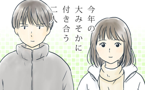 大みそかに付き合う二人
