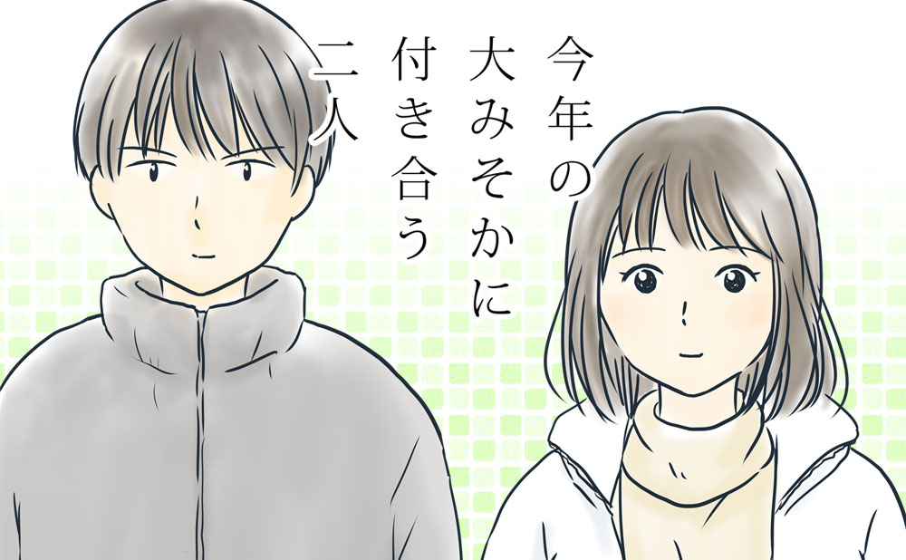 大みそかに付き合う二人
