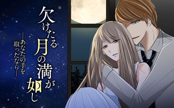 欠けたる月の満が如し　─あなたの手を取ったなら─