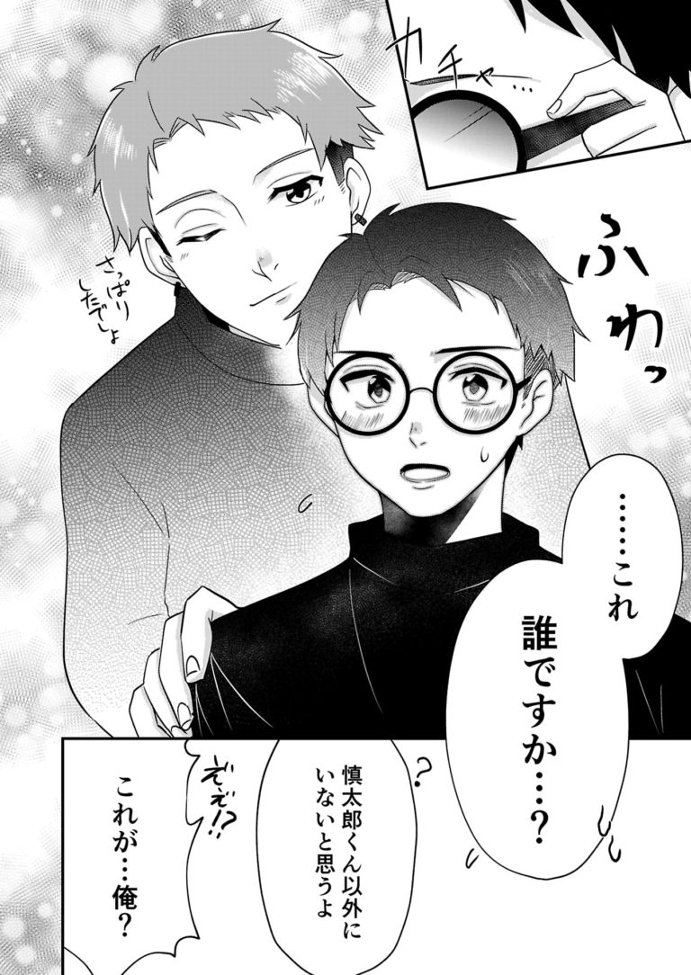 長すぎる前髪を上げて、瓶底眼鏡を取ったら世界が変わった