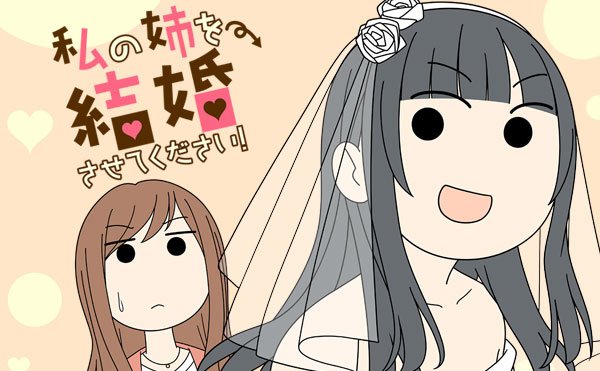 私の姉を結婚させてください！