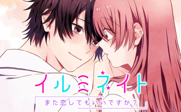 イルミネイト～また恋してもいいですか？～
