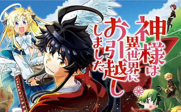 神様は異世界にお引越ししました