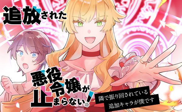 追放された悪役令嬢が止まらない！　隣で振り回されている追加キャラが僕です