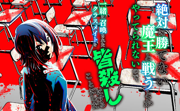 絶対に勝てない魔王と戦うとかやってられないので、一緒に召喚されたクラスメイトを皆殺しにすることにした