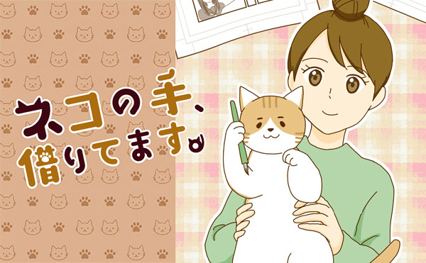 ネコの手、借りてます。