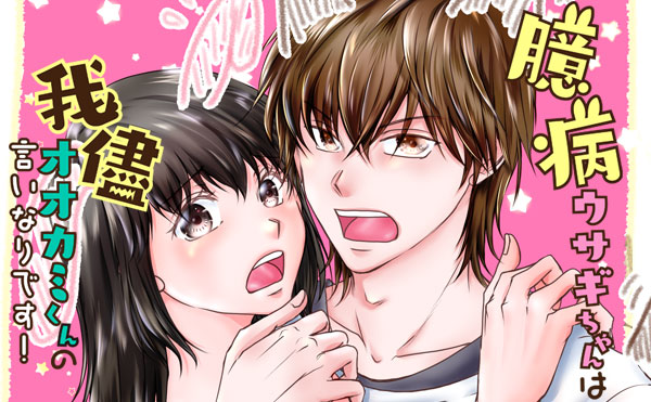 臆病ウサギちゃんは我儘オオカミくんの言いなりです！