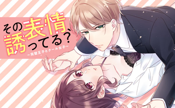 その表情、誘ってる？～完璧王子とクール女子～