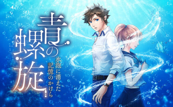 青の螺旋～水泡に消えた記憶のかけら