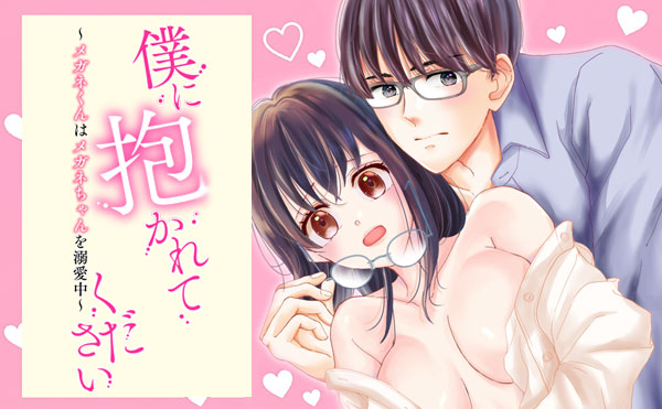 僕に抱かれてください ～メガネくんはメガネちゃんを溺愛中～