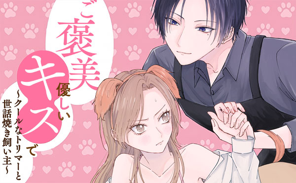 ご褒美は優しいキスで～クールなトリマーと世話焼き飼い主～