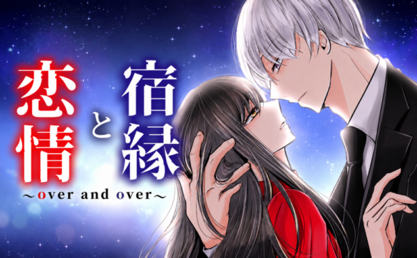 恋情と宿縁 ～over and over～
