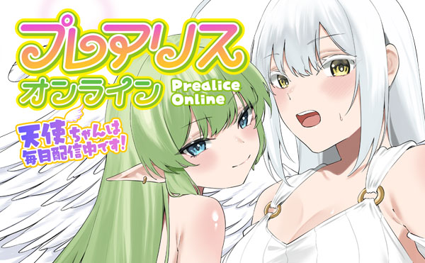 プレアリス・オンライン ～天使ちゃんは毎日配信中です！