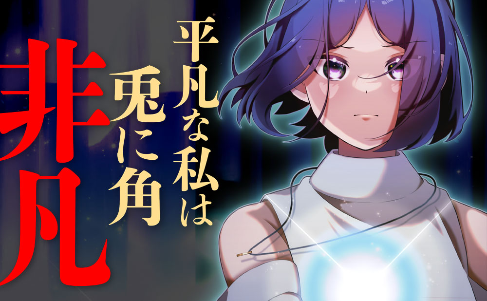 平凡な私は兎に角非凡