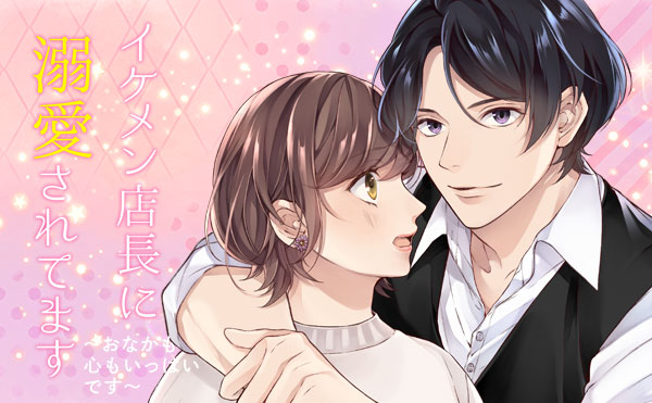 イケメン店長に溺愛されてます～おなかも心もいっぱいです～