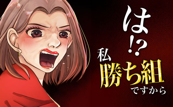 は！？私勝ち組ですから
