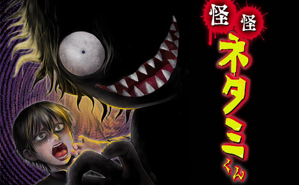 怪怪ネタミくん