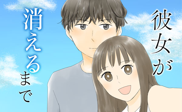 彼女が消えるまで