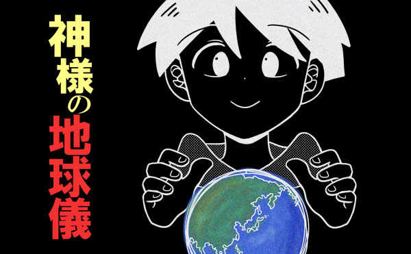 神様の地球儀