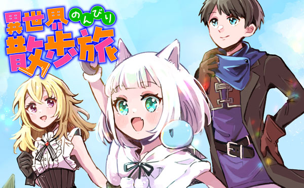 異世界のんびり散歩旅