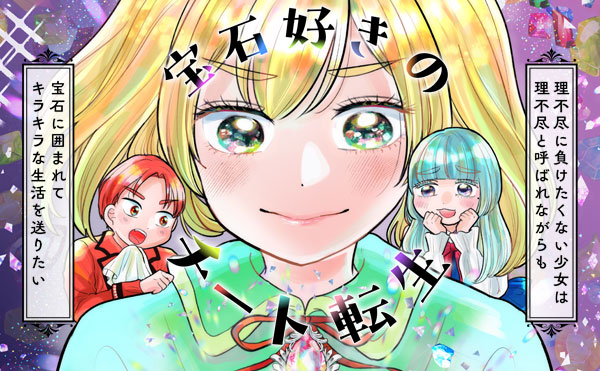 宝石好きのチート転生～理不尽に負けたくない少女は理不尽と呼ばれながらも宝石に囲まれてキラキラな生活を送りたい～