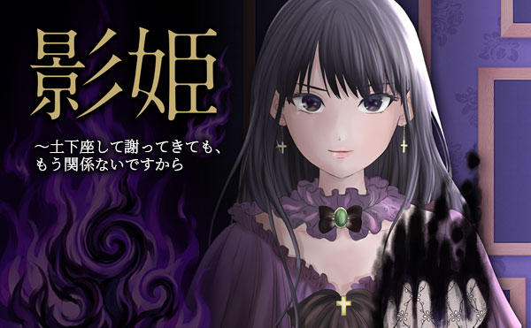 影姫～土下座して謝ってきても、もう関係ないですから～