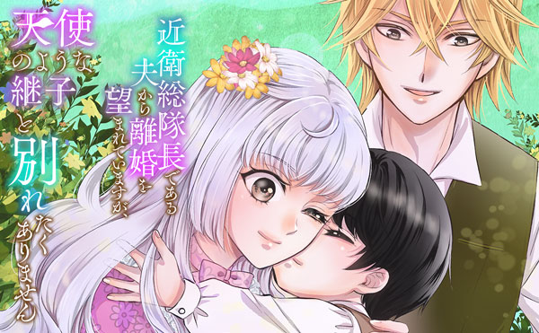 近衛総隊長である夫から離婚を望まれていますが、天使のような継子と別れたくありません