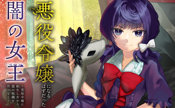 悪役令嬢になるはずだった闇の女王～悪役令嬢に転生したから、闇の組織を作っとく～