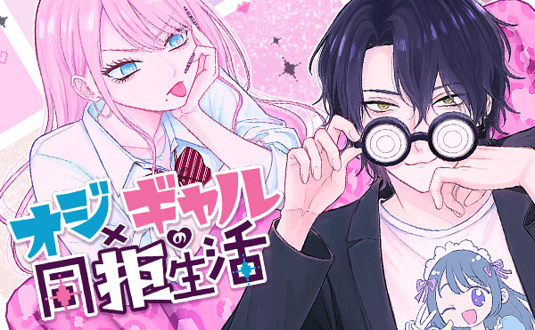 オジ×ギャルの同拒生活