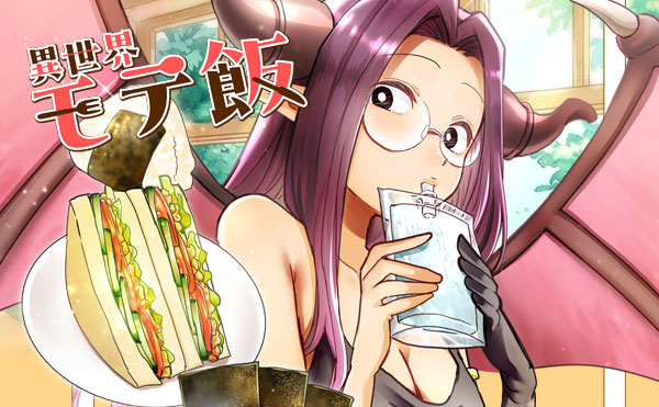 異世界モテ飯