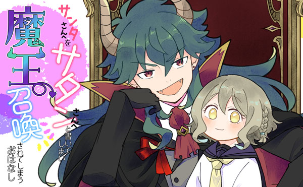 サンタさんへをサタンさんへと書いてしまい魔王が召喚されてしまうおはなし