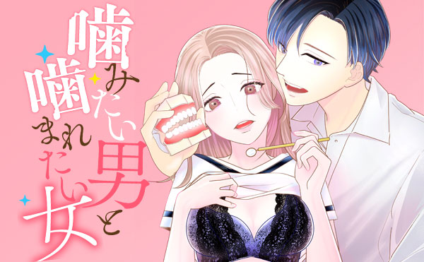 噛みたい男と噛まれたい女