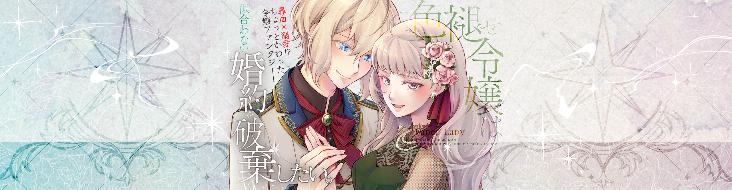 The Washed-Out Damsel Wants to Call Off the Mismatched Engagement.