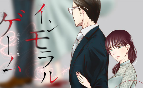 インモラルゲーム～墜ちていく花～