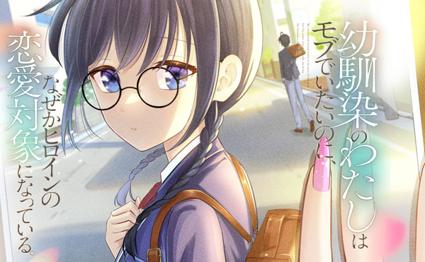 幼馴染のわたしはモブでいたいのに、なぜかヒロインの恋愛対象になっている。