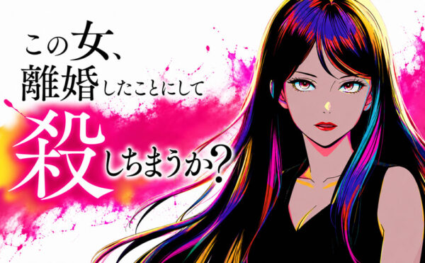 この女、離婚したことにして殺しちまうか？