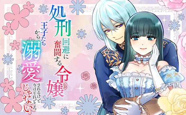 処刑回避に奮闘する令嬢 王子たちから溺愛されるけど今はそれどころじゃない
