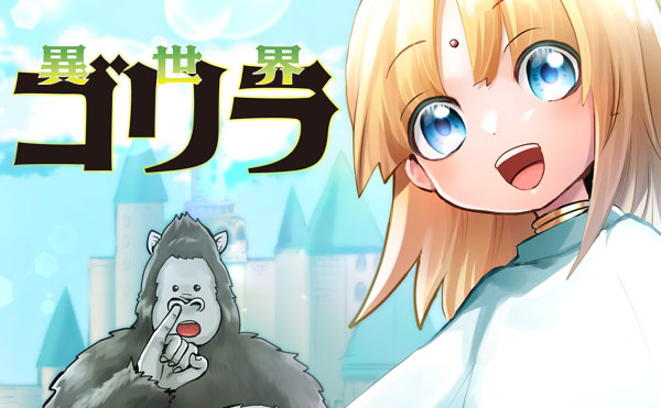 異世界ゴリラ